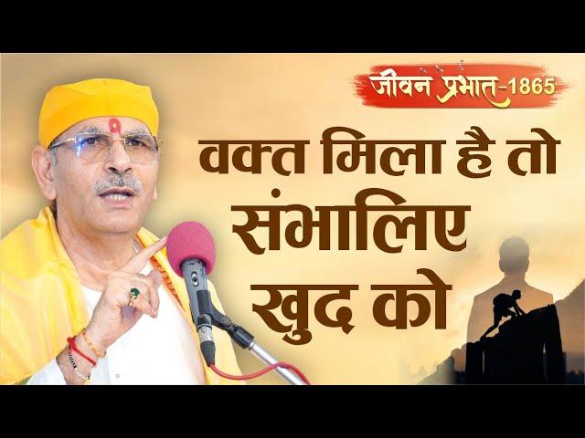 Jeevan Prabhat 1865 | sept 04, 2024 | वक्त मिला है तो संभालिए खुद को | Sudhanshu ji Maharaj New