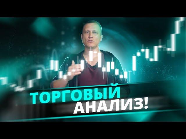 Торговая аналитика на 18-24.11.2024 | Технический анализ рынков