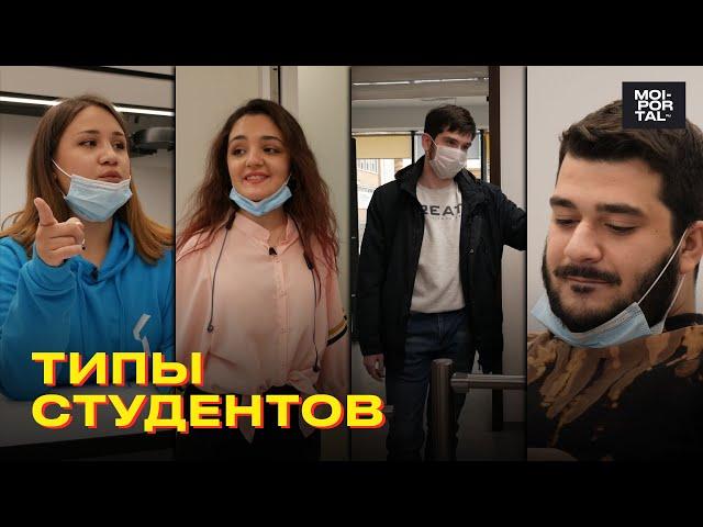 ТИПЫ СТУДЕНТОВ