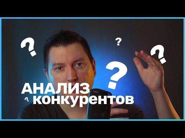 КОНКУРЕНТНЫЙ АНАЛИЗ // КАК ПРОВЕСТИ АНАЛИЗ САЙТА КОНКУРЕНТОВ // UX ДИЗАЙН И АНАЛИЗ КОНКУРЕНТОВ