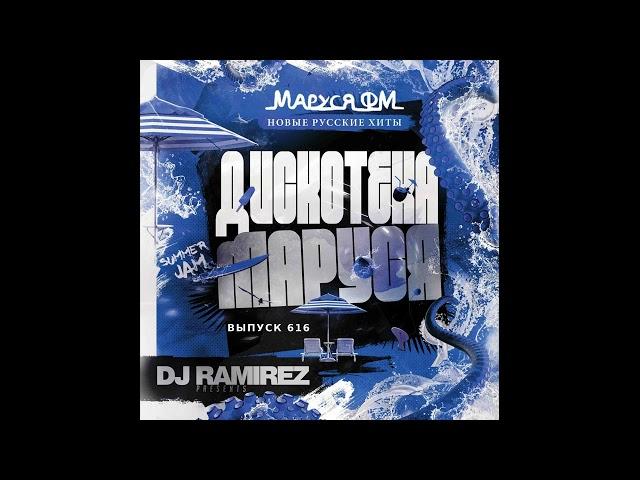 DJ Ramirez - Disco Marusya 616 (Monamour x Slim x Shmelev x Corto Special Editio)
