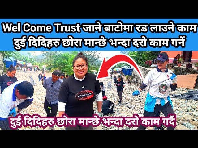 Wel Come Trust जाने बाटोमा रड लाउने काम दुई दिदिहरु छोरा मान्छे भन्दा दरो काम गर्ने