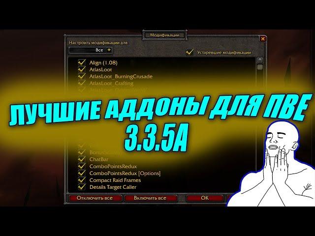 ЛУЧШИЕ АДДОНЫ ДЛЯ WORLD OF WARCRAFT PVE 3.3.5A | LICH KING