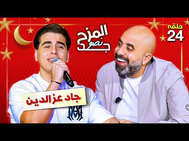 المزح نصو جد 24 | جاد عز الدين أصغر موهبة في ستديو المزح نصو جد