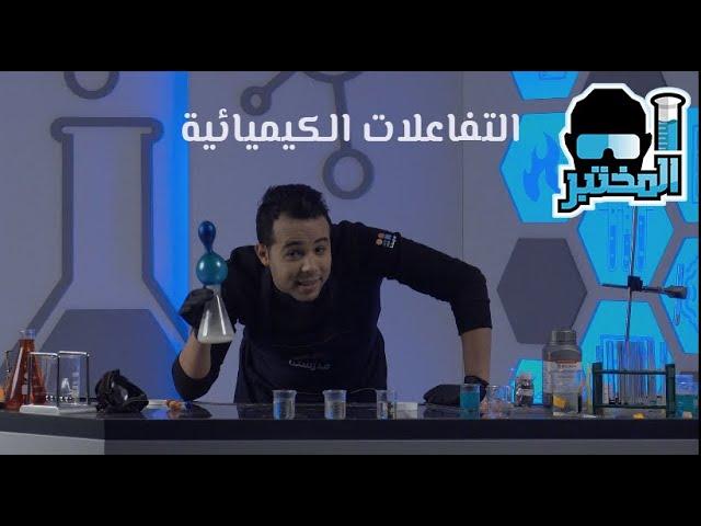 المختبر | "التفاعلات الكيميائية"