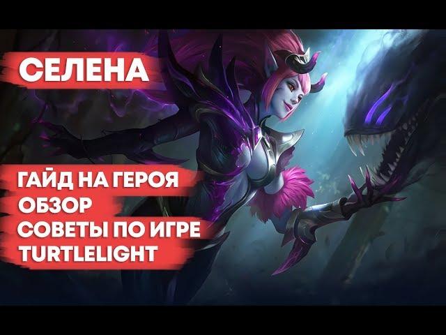 СЕЛЕНА \ ГАЙД НА ГЕРОЯ \ ОБЗОР \ КАК ИГРАТЬ \ MOBILE LEGENDS