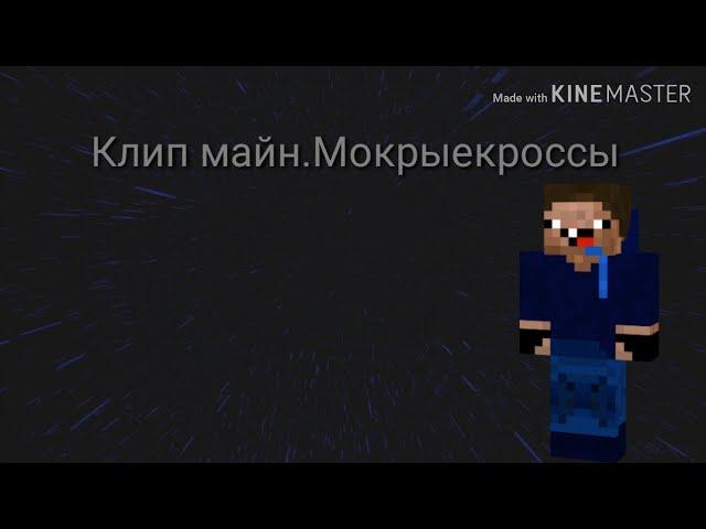 Клип майн.Мокрые кроссы