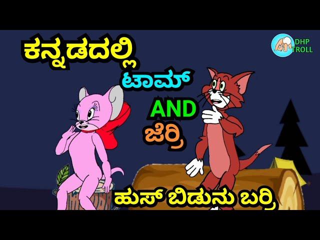 ಹುಸ ಬುಡುನು ಬರ್ರಿ|| NEW FUNNY JOKE TOM AND JERRY || BY @dhptrollcreations