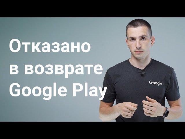 Отказ Google Play. Что делать если получил отказ в возврате средств от Google Play?