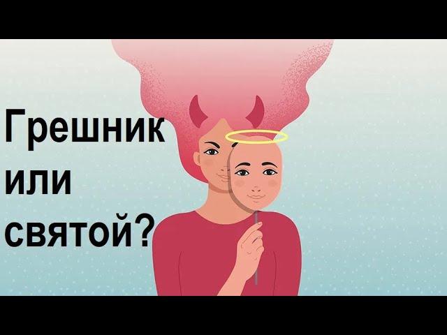 Грешник или святой?