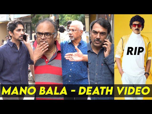 Mano Bala  கதறி அழுத Siddharth, Mani Ratnam, Mic Mohan last respect to mano bala death video