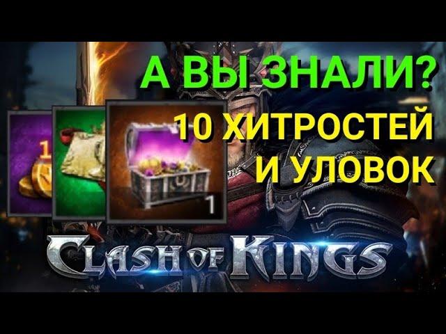 Секреты и хитрости Clash of Kings. 10 хитростей в Clash of Kings