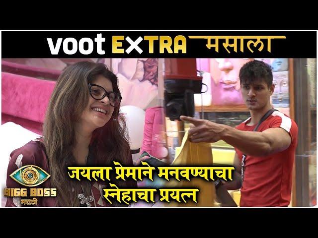 Bigg Boss Marathi S3 EXTRA MASALA | जयला प्रेमाने मानवण्याचा स्नेहाचा प्रयत्न | Colors Marathi