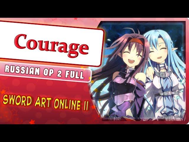 Sword Art Online II OP 2 [Courage] (Marie Bibika Russian Cover)