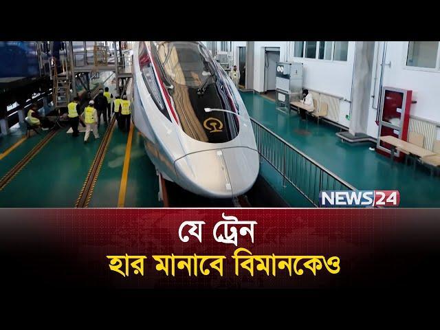 বিমানের গতির ট্রেন আনলো চীন | China Bullet Train | CR450 | News24