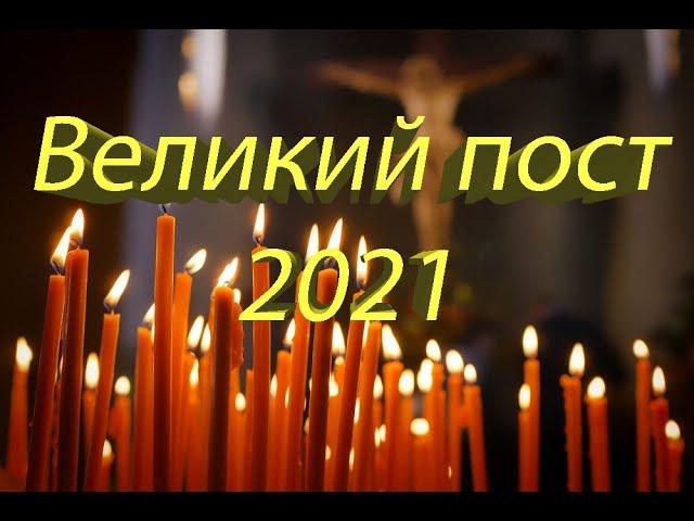 Великий пост в 2021 году: с какого числа и по какое