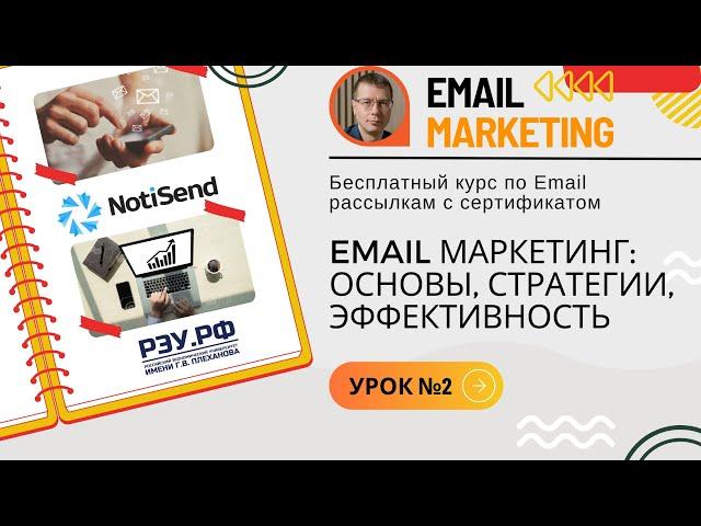 Email маркетинг: основы, стратегии, эффективность • Бесплатный курс по Email-рассылкам — урок №2