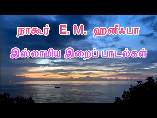 நாகூர் E.M. ஹனீஃபா தமிழ் இஸ்லாமிய இறைப் பாடல்கள் || Nagore E M Hanifa Tamil Islamic Songs