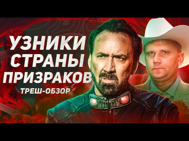 Узники страны призраков - ТРЕШ ОБЗОР на фильм