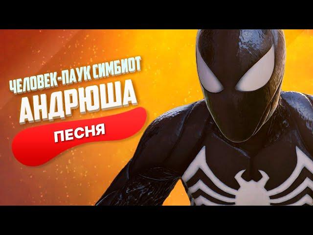 ПЕСНЯ ПРО ЧЕЛОВЕК-ПАУК СИМБИОТ - Андрюша | СУПЕРГЕРОИ Marvel’s Spider-Man 2 ПЧЕЛОВОД ПАРОДИЯ КЛИП