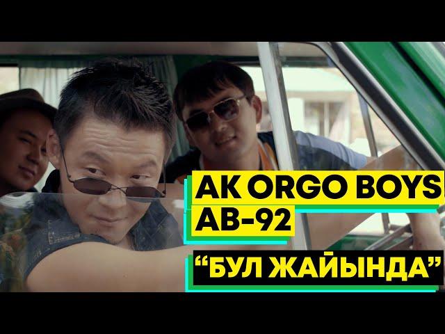 Ak Orgo Boys & AB-92 - Бул жайында / OST "Махабатизация"