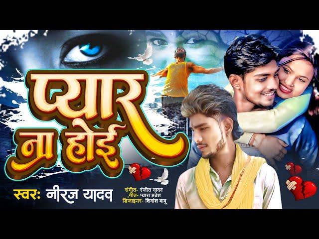 #VIRAL Song #प्यार ना होई Neeraj Yadav दर्द भरा गीत #sadsong 2024 #neeraj_yadav