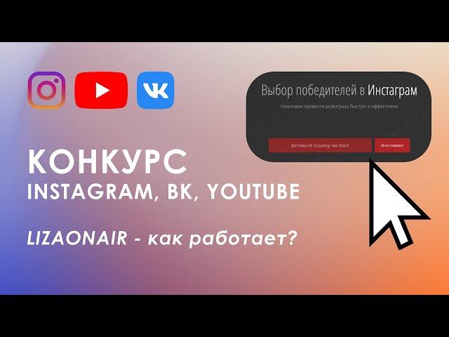 Конкурс бесплатно в Instagram, Вконтакте и Youtube. Lizaonair - определяет победителя.