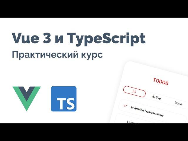 Vue 3 и TypeScript – Фундаментальный курс 2023