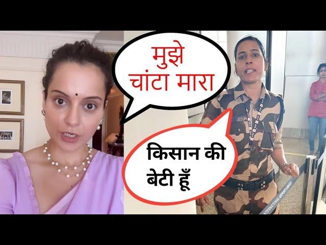 Kangana Ranavat Ko Mara Thappad / Kulwinder Kaur Slapped Kangana Ranaut/ Kangana Ranavat  Kulwinder