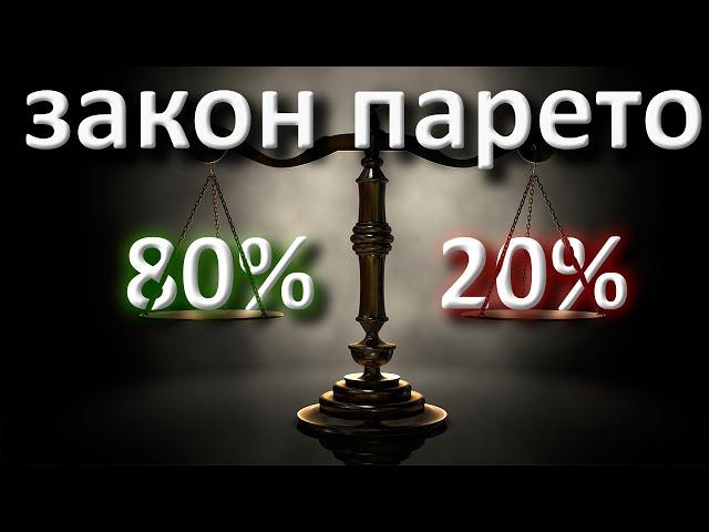 Как получать больше практически ничего не делая? Закон Парето.