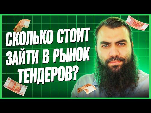 Сколько нужно денег для участия в тендерах? Тендеры и госзакупки для начинающих. 44 и 223 ФЗ с нуля.