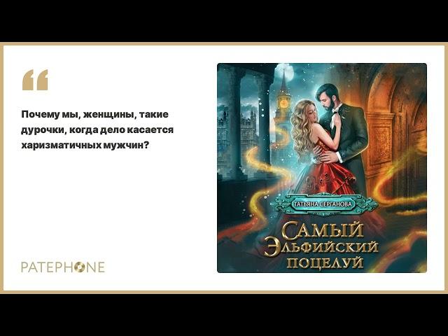 Татьяна Серганова «Самый эльфийский поцелуй». Аудиокнига. Читает Людмила Шаулина