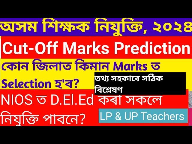 Cut Off Marks Prediction|| Merit List of LP & UP Teachers|| Job|| TET Exam|| Assam government Exam