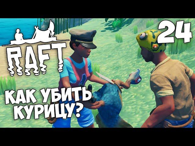 Raft (Update 9.05 Hotfix) - Как Поймать Курицу ? Птица Clucker (Щелкунчик) #24