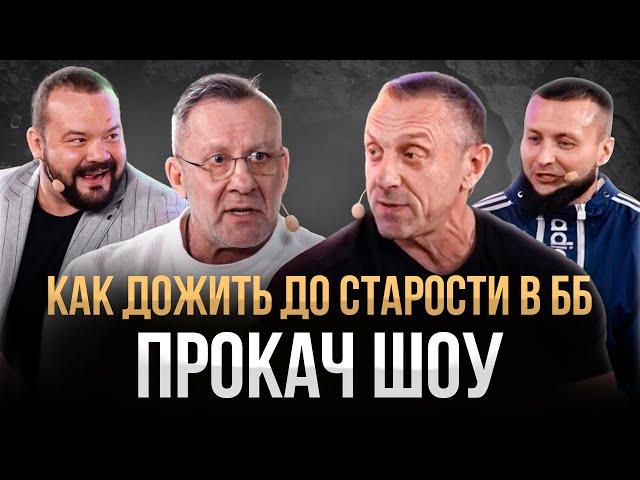 Выжить в БОДИБИЛДИНГЕ! Как люди доживают после 50 лет?! ПРОКАЧ ШОУ