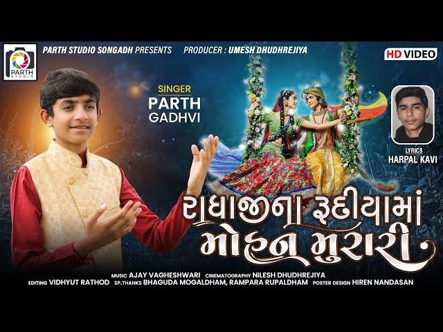 Radhaji Na Rudiyama Mohan Muraril Parthdan Gadhvi |રાધાજી ના રૂદીયામાં મોહન મુરારી lJanmashtami 2021