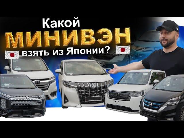 Минивэны из Японии: Freed, Serena, Stepwgn, Delica, Alphard! АВТОЗАКАЗ