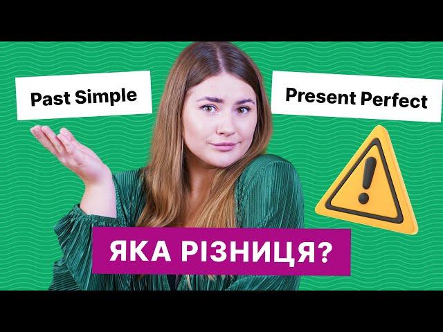 Past Simple проти Present Perfect | Вивчення англійської | Englishdom