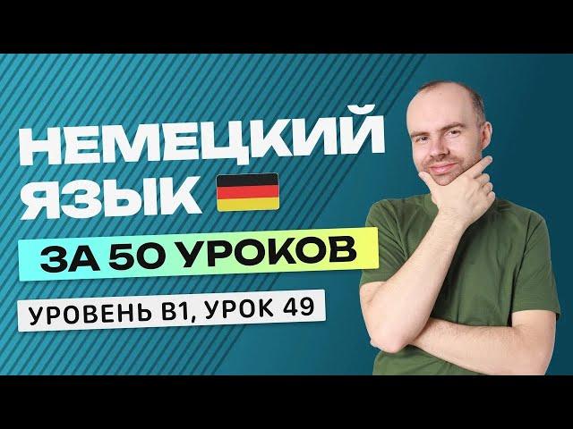 НЕМЕЦКИЙ ЯЗЫК ЗА 50 УРОКОВ УРОК 49. НЕМЕЦКИЙ С НУЛЯ B1 УРОКИ НЕМЕЦКОГО ЯЗЫКА С НУЛЯ КУРС