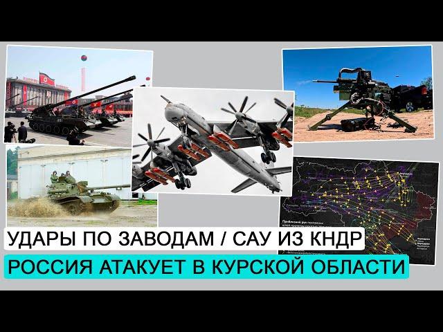 Наступление России в Курске / САУ из КНДР / Война будущего / ДЭ #215