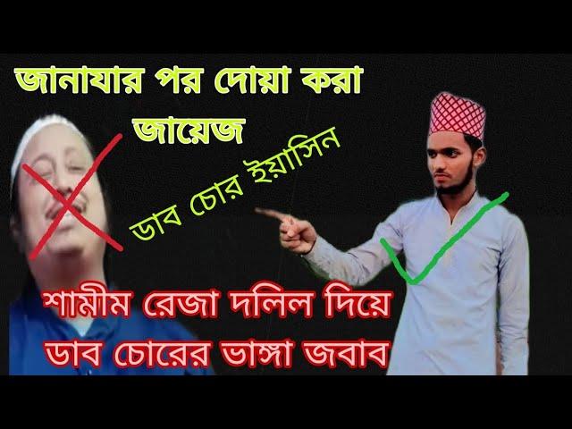 বাপ বেটা  2 ভন্ড কে জাহান্নাম পর্যন্ত পৌঁছে দিলেন MD শামীম রেজা দলিলি#vairal video#