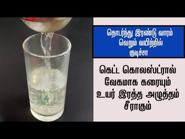 இரத்த அழுத்தம் கொலஸ்ட்ரால் வேகமாக குறைக்கும் அற்புத பானம்  cholestrol,bp remedy@tamil4health