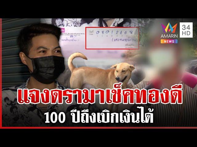 อลเวงรางวัลสุนัขหาย! เจ้าของแจง หลังสั่งจ่ายเช็คอีก 100 ปีถึงเบิกได้ | ทุบโต๊ะข่าว | 7/1/68