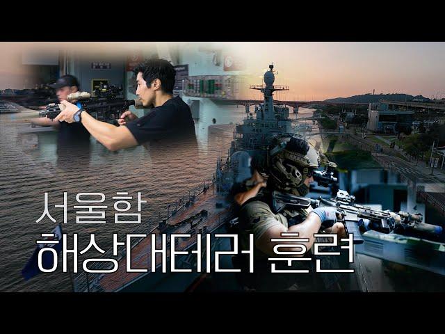 Counterterrorist Training Aboard the Frigate, ROKS Seoul (ENG)