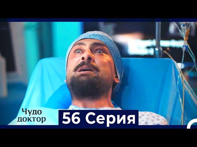 Чудо доктор 56 Серия (HD) (Русский Дубляж)