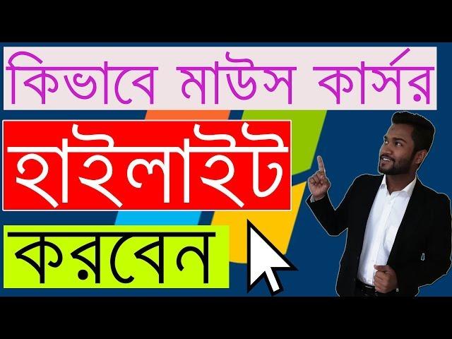 How to Highlight Mouse Cursor - Bangla