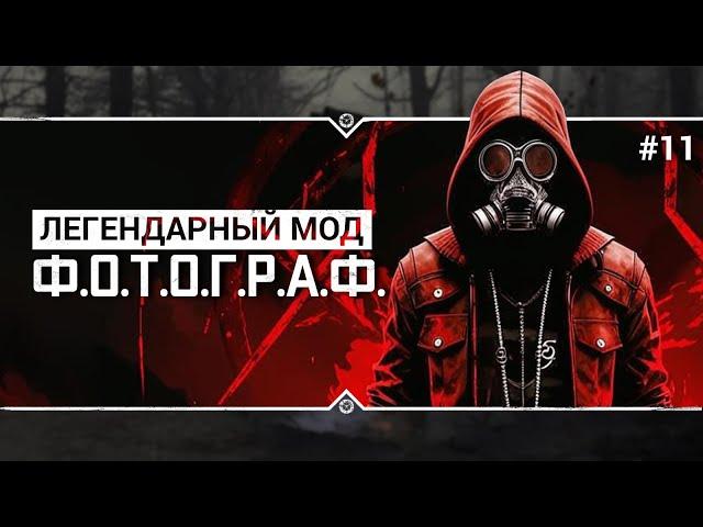 S.T.A.L.K.E.R.: Ф.О.Т.О.Г.Р.А.Ф.  Stream #11 - "Долгожданные" пентаграммы Шубина