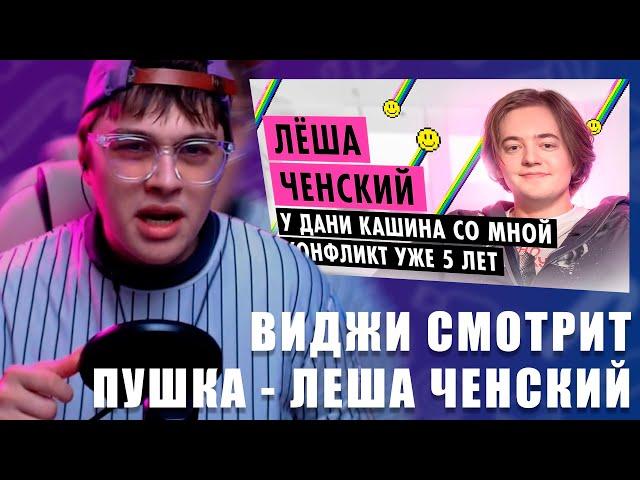 VIJI СМОТРИТ ЛЁША ЧЕНСКИЙ О ПАРОДИЯХ, ДИССАХ И ХАЙП КЕМПЕ / ВИДЖИ РЕАКЦИЯ НА ШОУ ПУШКА С ЧЕНСКИМ