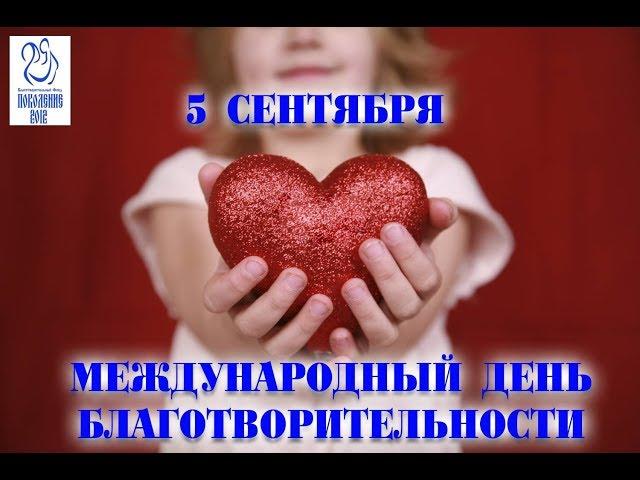 Праздники 5 сентября. Международный день благотворительности