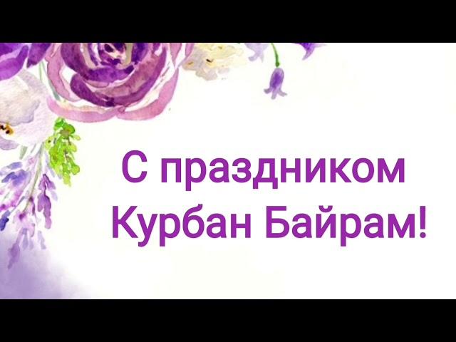 С праздником Курбан Байрам! Очень красивое поздравление